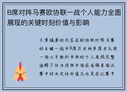 B席对阵马赛欧协联一战个人能力全面展现的关键时刻价值与影响