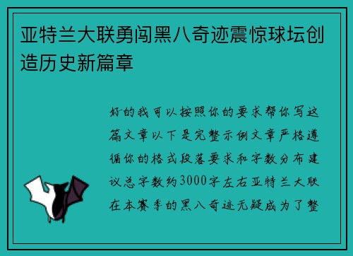 亚特兰大联勇闯黑八奇迹震惊球坛创造历史新篇章
