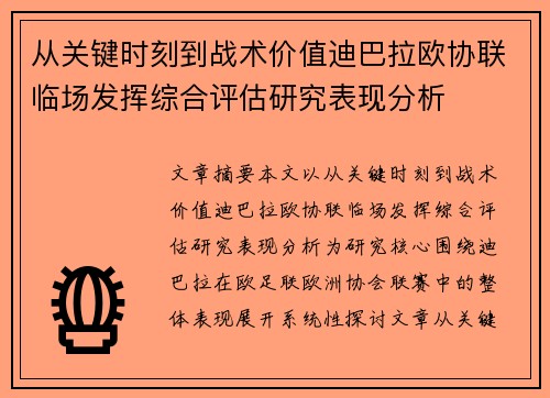 从关键时刻到战术价值迪巴拉欧协联临场发挥综合评估研究表现分析 从关键时刻到战术价值迪巴拉欧协联临场发挥综合评估研究表现分析