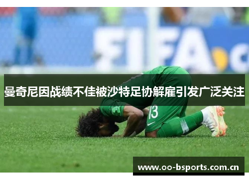 曼奇尼因战绩不佳被沙特足协解雇引发广泛关注 曼奇尼因战绩不佳被沙特足协解雇引发广泛关注