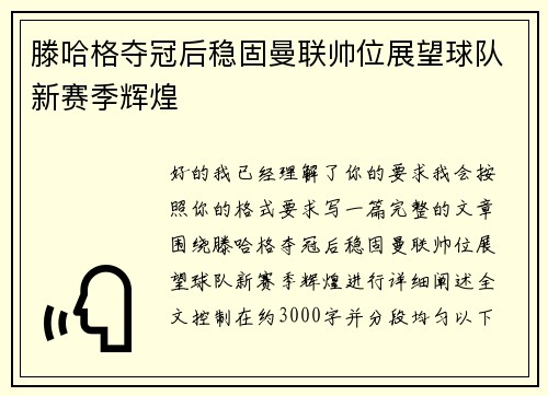 滕哈格夺冠后稳固曼联帅位展望球队新赛季辉煌 滕哈格夺冠后稳固曼联帅位展望球队新赛季辉煌