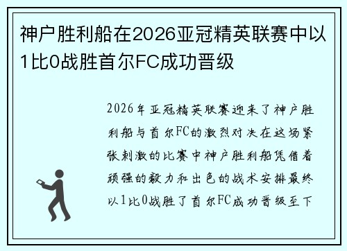 神户胜利船在2026亚冠精英联赛中以1比0战胜首尔FC成功晋级 神户胜利船在2026亚冠精英联赛中以1比0战胜首尔FC成功晋级