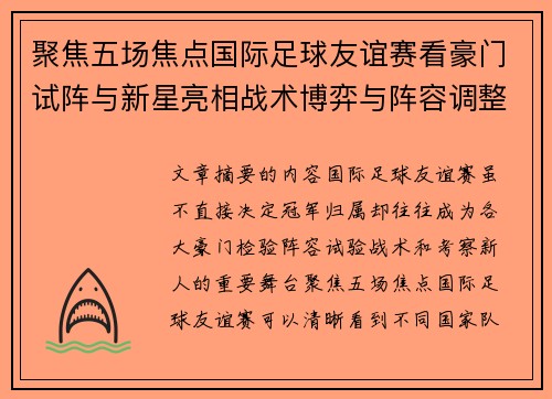 聚焦五场焦点国际足球友谊赛看豪门试阵与新星亮相战术博弈与阵容调整 聚焦五场焦点国际足球友谊赛看豪门试阵与新星亮相战术博弈与阵容调整