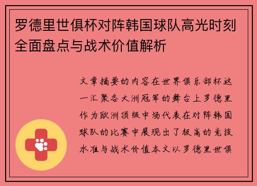 罗德里世俱杯对阵韩国球队高光时刻全面盘点与战术价值解析 罗德里世俱杯对阵韩国球队高光时刻全面盘点与战术价值解析