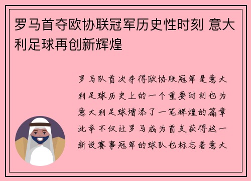 罗马首夺欧协联冠军历史性时刻 意大利足球再创新辉煌 罗马首夺欧协联冠军历史性时刻 意大利足球再创新辉煌