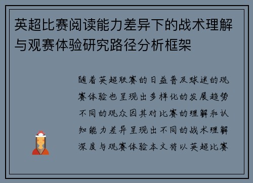 英超比赛阅读能力差异下的战术理解与观赛体验研究路径分析框架 英超比赛阅读能力差异下的战术理解与观赛体验研究路径分析框架