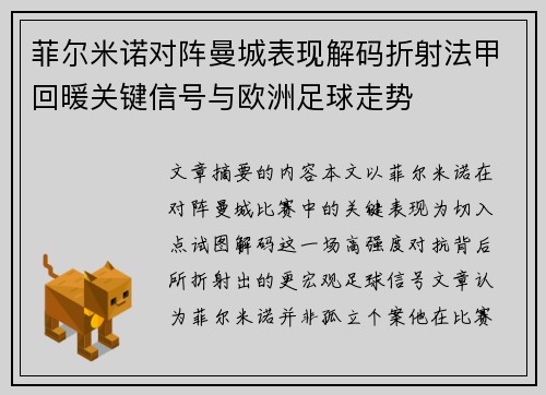 菲尔米诺对阵曼城表现解码折射法甲回暖关键信号与欧洲足球走势 菲尔米诺对阵曼城表现解码折射法甲回暖关键信号与欧洲足球走势
