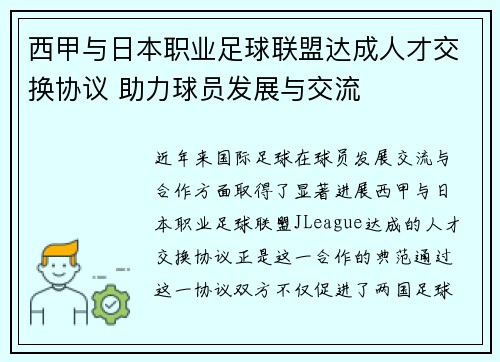 西甲与日本职业足球联盟达成人才交换协议 助力球员发展与交流 西甲与日本职业足球联盟达成人才交换协议 助力球员发展与交流