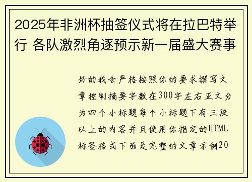 2025年非洲杯抽签仪式将在拉巴特举行 各队激烈角逐预示新一届盛大赛事开启 2025年非洲杯抽签仪式将在拉巴特举行 各队激烈角逐预示新一届盛大赛事开启