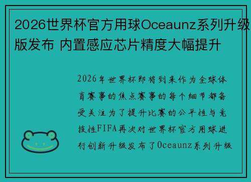 2026世界杯官方用球Oceaunz系列升级版发布 内置感应芯片精度大幅提升