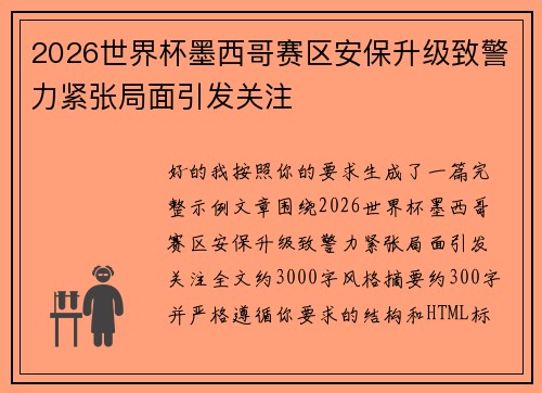 2026世界杯墨西哥赛区安保升级致警力紧张局面引发关注 2026世界杯墨西哥赛区安保升级致警力紧张局面引发关注