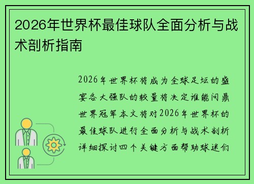 2026年世界杯最佳球队全面分析与战术剖析指南
