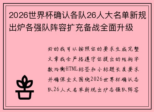 2026世界杯确认各队26人大名单新规出炉各强队阵容扩充备战全面升级 2026世界杯确认各队26人大名单新规出炉各强队阵容扩充备战全面升级