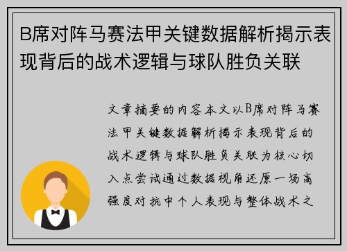 B席对阵马赛法甲关键数据解析揭示表现背后的战术逻辑与球队胜负关联 B席对阵马赛法甲关键数据解析揭示表现背后的战术逻辑与球队胜负关联