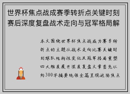 世界杯焦点战成赛季转折点关键时刻赛后深度复盘战术走向与冠军格局解析 世界杯焦点战成赛季转折点关键时刻赛后深度复盘战术走向与冠军格局解析