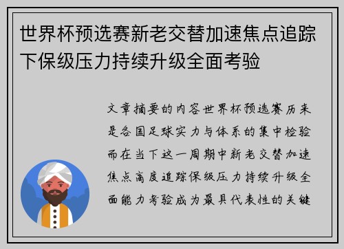 世界杯预选赛新老交替加速焦点追踪下保级压力持续升级全面考验 世界杯预选赛新老交替加速焦点追踪下保级压力持续升级全面考验