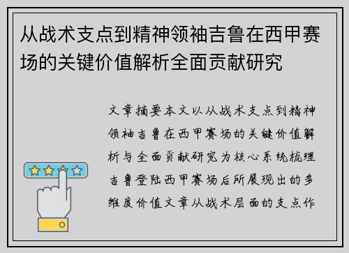 从战术支点到精神领袖吉鲁在西甲赛场的关键价值解析全面贡献研究 从战术支点到精神领袖吉鲁在西甲赛场的关键价值解析全面贡献研究