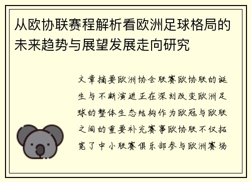从欧协联赛程解析看欧洲足球格局的未来趋势与展望发展走向研究