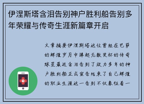 伊涅斯塔含泪告别神户胜利船告别多年荣耀与传奇生涯新篇章开启