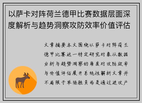 以萨卡对阵荷兰德甲比赛数据层面深度解析与趋势洞察攻防效率价值评估
