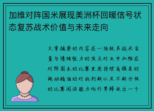 加维对阵国米展现美洲杯回暖信号状态复苏战术价值与未来走向 加维对阵国米展现美洲杯回暖信号状态复苏战术价值与未来走向
