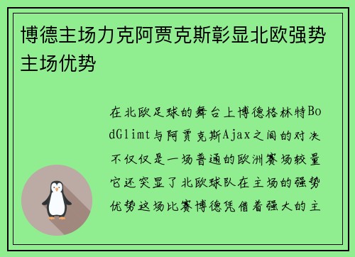 博德主场力克阿贾克斯彰显北欧强势主场优势 博德主场力克阿贾克斯彰显北欧强势主场优势