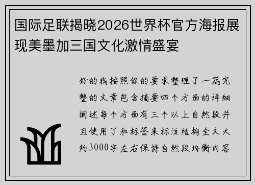 国际足联揭晓2026世界杯官方海报展现美墨加三国文化激情盛宴