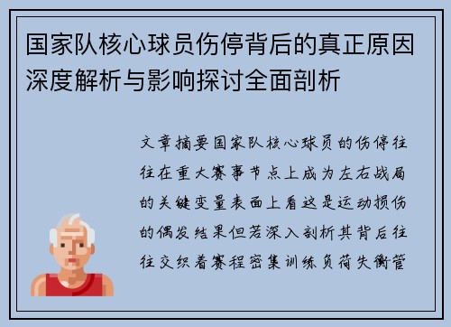 国家队核心球员伤停背后的真正原因深度解析与影响探讨全面剖析 国家队核心球员伤停背后的真正原因深度解析与影响探讨全面剖析