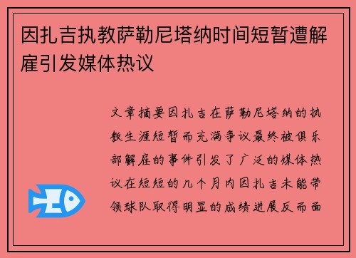 因扎吉执教萨勒尼塔纳时间短暂遭解雇引发媒体热议