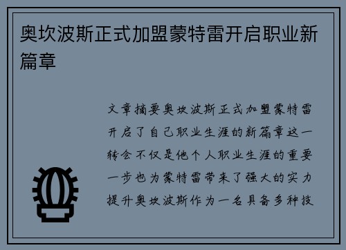 奥坎波斯正式加盟蒙特雷开启职业新篇章