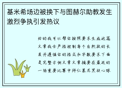 基米希场边被换下与图赫尔助教发生激烈争执引发热议 基米希场边被换下与图赫尔助教发生激烈争执引发热议