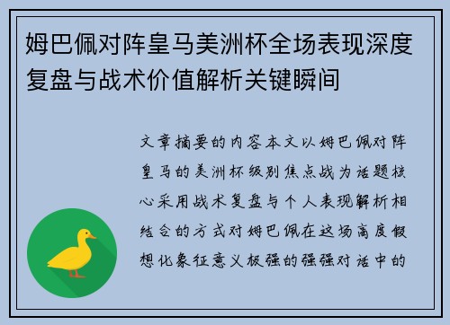 姆巴佩对阵皇马美洲杯全场表现深度复盘与战术价值解析关键瞬间 姆巴佩对阵皇马美洲杯全场表现深度复盘与战术价值解析关键瞬间