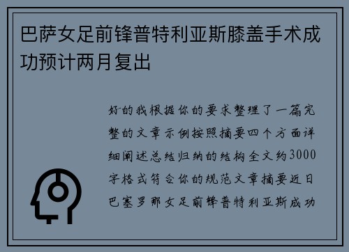 巴萨女足前锋普特利亚斯膝盖手术成功预计两月复出 巴萨女足前锋普特利亚斯膝盖手术成功预计两月复出