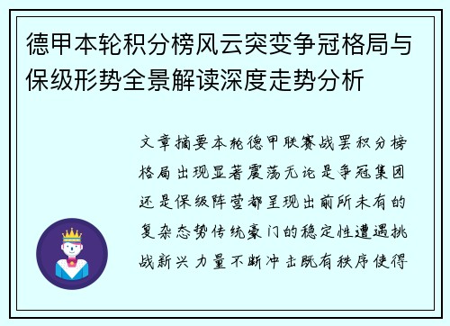 德甲本轮积分榜风云突变争冠格局与保级形势全景解读深度走势分析 德甲本轮积分榜风云突变争冠格局与保级形势全景解读深度走势分析