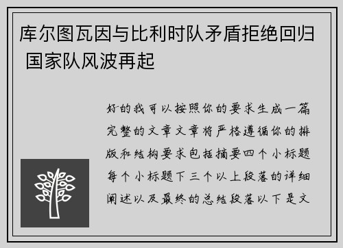 库尔图瓦因与比利时队矛盾拒绝回归 国家队风波再起 库尔图瓦因与比利时队矛盾拒绝回归 国家队风波再起