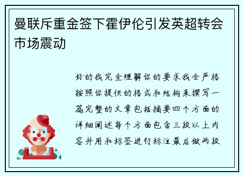 曼联斥重金签下霍伊伦引发英超转会市场震动