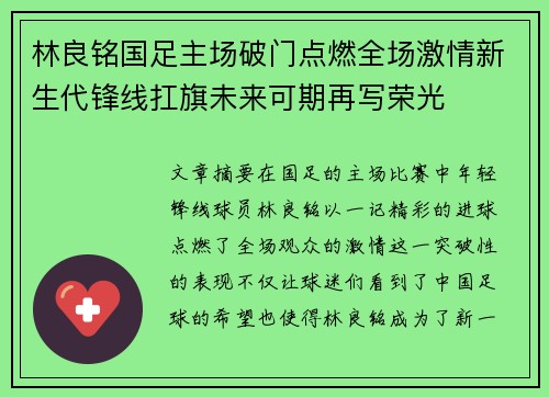 林良铭国足主场破门点燃全场激情新生代锋线扛旗未来可期再写荣光