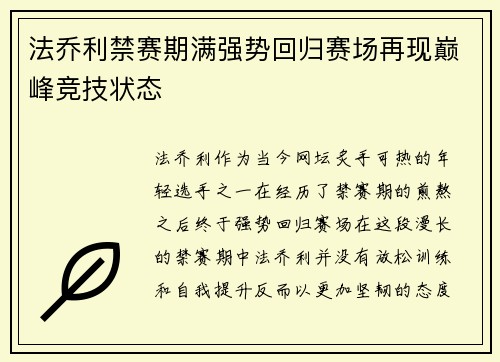 法乔利禁赛期满强势回归赛场再现巅峰竞技状态