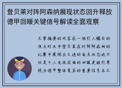 登贝莱对阵阿森纳展现状态回升释放德甲回暖关键信号解读全面观察