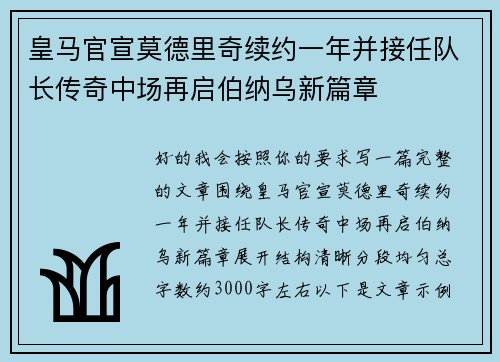 皇马官宣莫德里奇续约一年并接任队长传奇中场再启伯纳乌新篇章