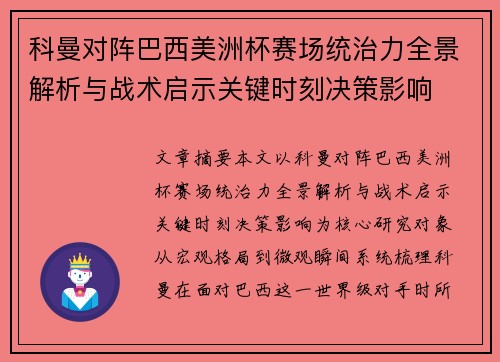 科曼对阵巴西美洲杯赛场统治力全景解析与战术启示关键时刻决策影响