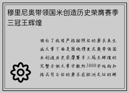 穆里尼奥带领国米创造历史荣膺赛季三冠王辉煌
