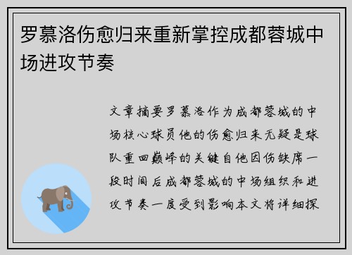 罗慕洛伤愈归来重新掌控成都蓉城中场进攻节奏
