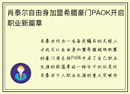 肖泰尔自由身加盟希腊豪门PAOK开启职业新篇章