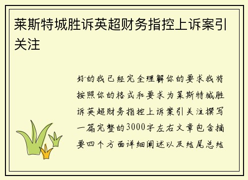 莱斯特城胜诉英超财务指控上诉案引关注