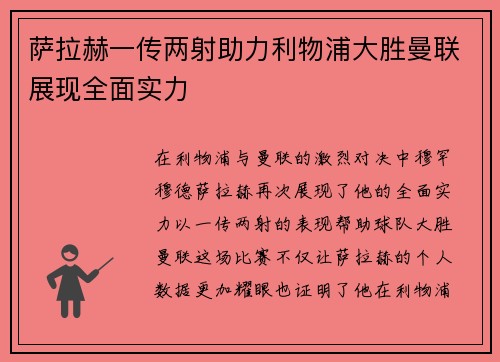 萨拉赫一传两射助力利物浦大胜曼联展现全面实力