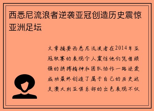 西悉尼流浪者逆袭亚冠创造历史震惊亚洲足坛 西悉尼流浪者逆袭亚冠创造历史震惊亚洲足坛