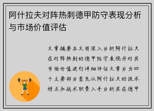阿什拉夫对阵热刺德甲防守表现分析与市场价值评估