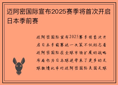 迈阿密国际宣布2025赛季将首次开启日本季前赛