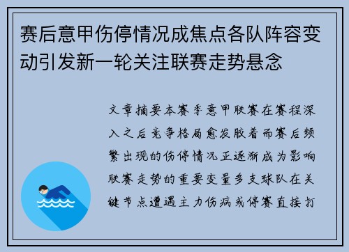 赛后意甲伤停情况成焦点各队阵容变动引发新一轮关注联赛走势悬念